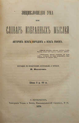 Макаров Н. Энциклопедия ума, или словарь избранных мыслей авторов всех народов и всех веков. СПб., 1878.
